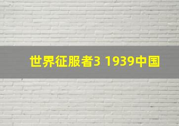 世界征服者3 1939中国